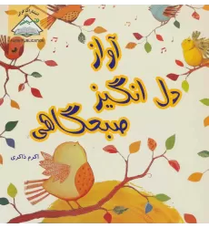 کتاب آواز دل انگیز صبحگاهی
