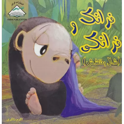 کتاب فرانک و فرانکی (شال بنفشش)