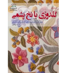 کتاب دنیای هنر گلدوزی با نخ پشمی،همراه با راهنمای قدم به قدم برای مبتدیان (گلاسه)