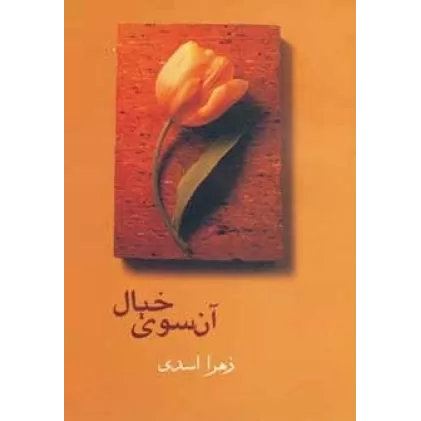 کتاب آن سوی خیال