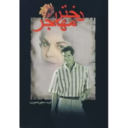 کتاب دختر مهاجر
