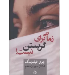 کتاب زمانی برای گریستن نیست!