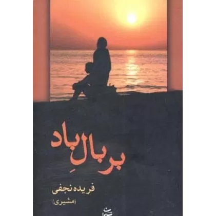 کتاب بر بال باد