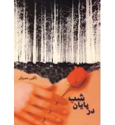 کتاب در پایان شب