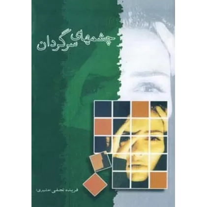 کتاب چشمهای سرگردان