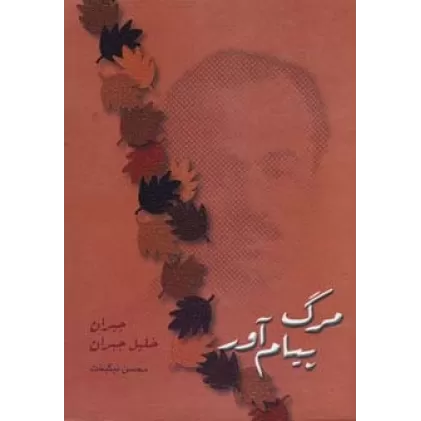 کتاب مرگ پیام آور