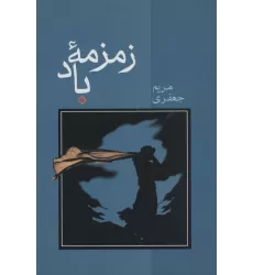 کتاب زمزمه باد