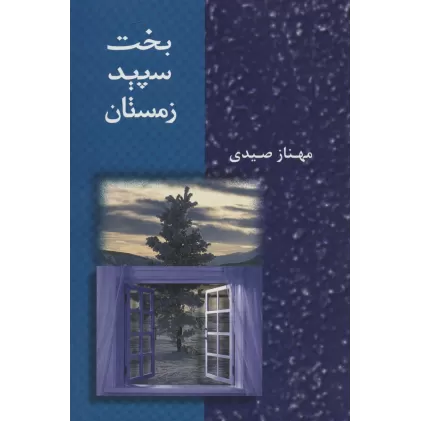 کتاب بخت سپید زمستان