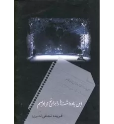 کتاب این یادداشت ها را برای تو می نویسم