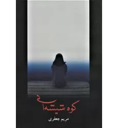 کتاب کوه شیشه ای