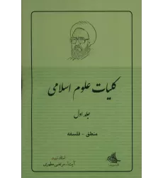 کتاب کلیات علوم اسلامی 1 (منطق_فلسفه)