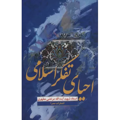 کتاب احیای تفکر اسلامی