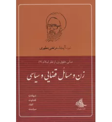 کتاب زن و مسائل قضایی و سیاسی (مبانی حقوق زن از نظر اسلام 3)