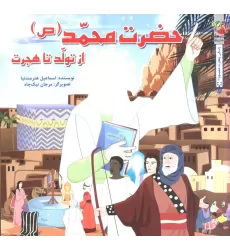 کتاب زندگی چهارده معصوم (ع) 1/1 (حضرت محمد (ص) از تولد تا هجرت)،(گلاسه)