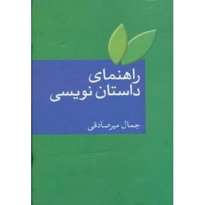 کتاب راهنمای داستان نویسی