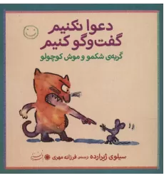 کتاب گربه ی شکمو و موش کوچولو (دعوا نکنیم گفت و گو کنیم)