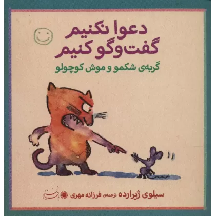 کتاب گربه ی شکمو و موش کوچولو (دعوا نکنیم گفت و گو کنیم)