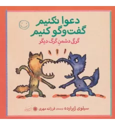 کتاب گرگی دشمن گرگ دیگر (دعوا نکنیم،گفت و گو کنیم!)
