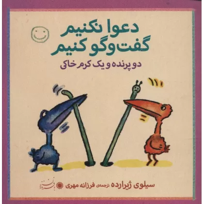 کتاب دو پرنده و یک کرم خاکی (دعوا نکنیم گفت و گو کنیم)