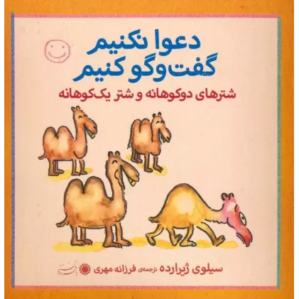 کتاب شترهای دوکوهانه و شتر یک کوهانه (دعوا نکنیم گفت و گو کنیم)