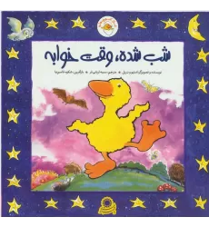 کتاب غاز کوچولو (شب شده،وقت خوابه)،(گلاسه)