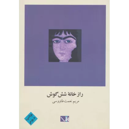 کتاب راز خانه شش گوش