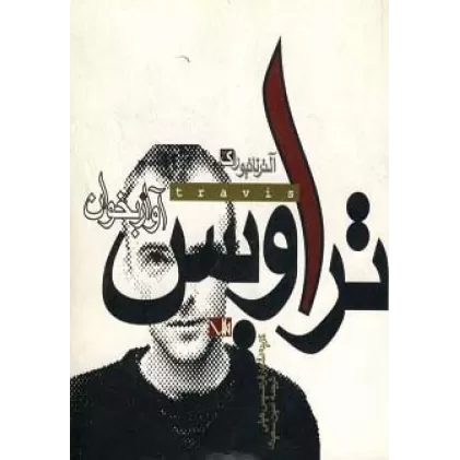 کتاب آواز بخوان (تراویس)،(2زبانه)