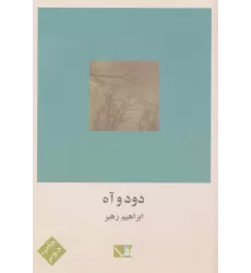 کتاب دود و آه