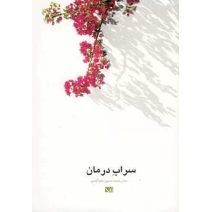 کتاب سراب درمان