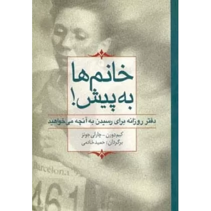 خانم ها به پیش! (دفتر روزانه برای رسیدن به آنچه می خواهید)