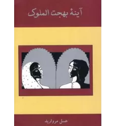 کتاب آینه بهجت الملوک