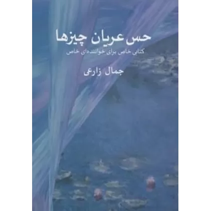حس عریان چیزها (کتابی خاص برای خواننده ای خاص)