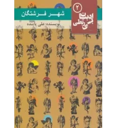 کتاب شهر فرشتگان (ادبیات بی ربطی 2)