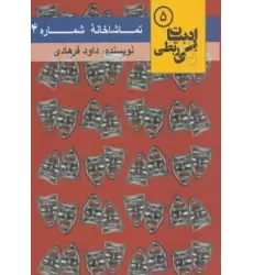 کتاب تماشاخانه شماره 4 (ادبیات بی ربطی 5)