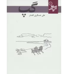 کتاب گپ (ادبیات بی ربطی10)