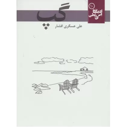 کتاب گپ (ادبیات بی ربطی10)