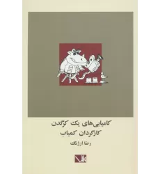 کتاب کامیابی های یک کرگدن کارگردان کمیاب