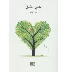 کتاب نفس عشق