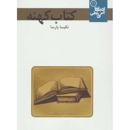 کتاب کهنه (ادبیات بی ربطی11)