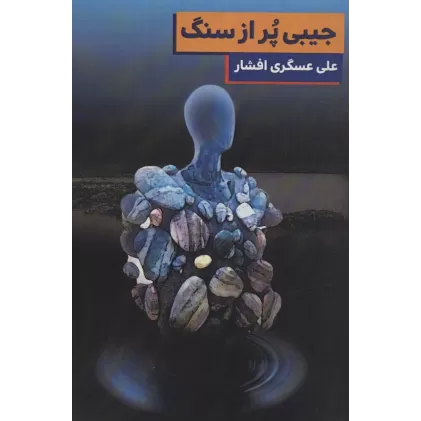 کتاب جیبی پر از سنگ