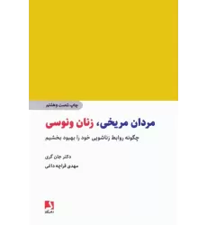 کتاب مردان مریخی،زنان ونوسی (چگونه روابط زناشویی خود را بهبود بخشیم)
