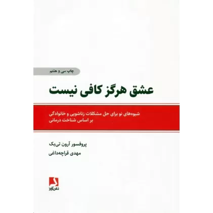 کتاب عشق هرگز کافی نیست (شیوه های نو برای حل مشکلات زناشویی و خانوادگی براساس شناخت درمانی)