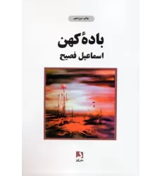 کتاب باده کهن