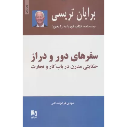 کتاب سفرهای دور و دراز (حکایتی مدرن درباب کار و تجارت)