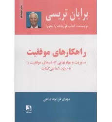 کتاب راهکارهای موفقیت (مدیریت و مهارتهایی که درهای موفقیت را به روی شما می گشاید)