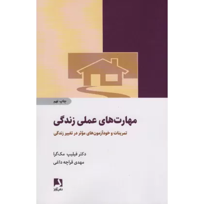 کتاب مهارت های عملی زندگی (تمرینات و خودآزمون های موثر در تغییر زندگی)