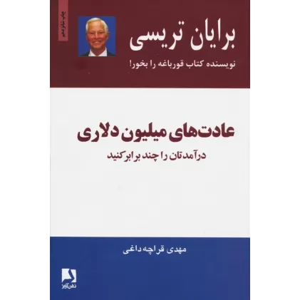 کتاب عادت های میلیون دلاری (درآمدتان را چند برابر کنید)