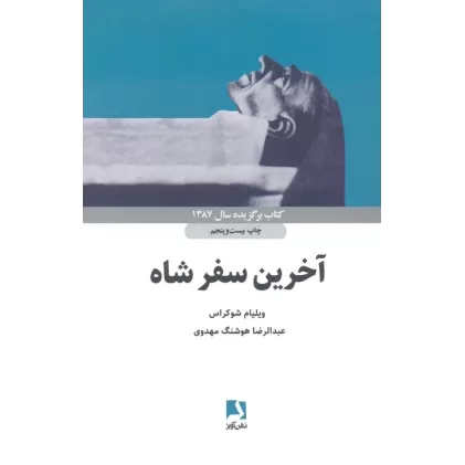 کتاب آخرین سفر شاه