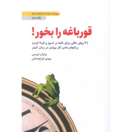 کتاب قورباغه را بخور! (21 روش عالی برای غلبه بر امروز و فردا کردن و انجام دادن کار بیشتر در زمان کمتر)