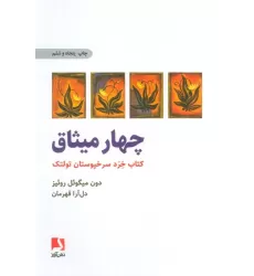 چهار میثاق (کتاب خرد سرخپوستان تولتک)